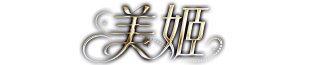美姬